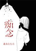 痴念忘等