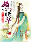 嫡女惊华 全文免费阅读