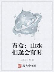 山水相逢终有时