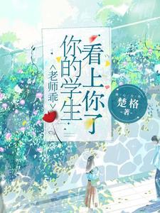 你的学生看上你了.