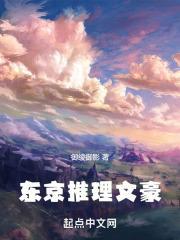 东京文豪