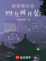 从四合院开始的完美人生
