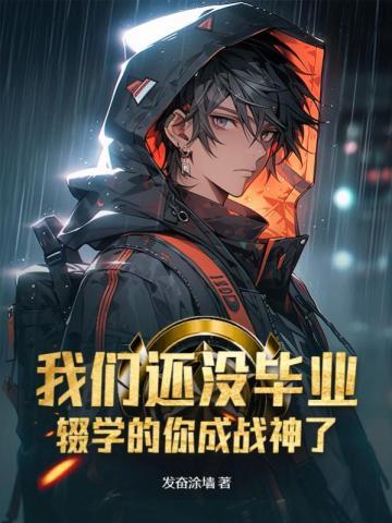 辍学的你成战神了 发奋涂墙