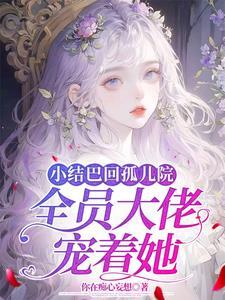 全员大佬宠着她