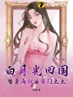 白月光回来替身失业了