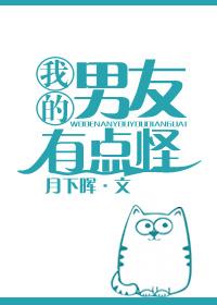 我的男友有点怪作者奶油泡芙酱