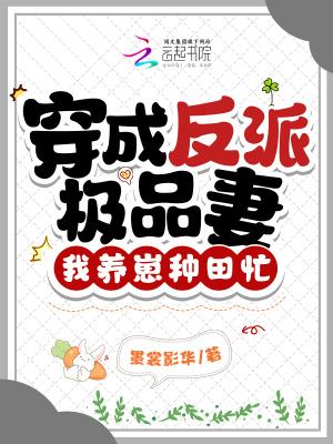 穿成反派极品他闺女全文免费阅读
