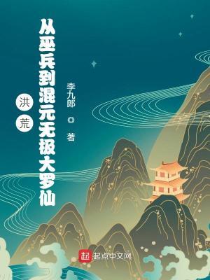 洪荒从巫兵到巫祖免费阅读
