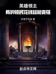 英雄领主我的领民花钱就能变强123读