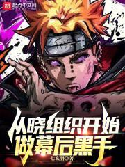 晓组织里的幕后大boss 作者 最火影