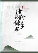 渣受自我修养