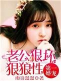 老公狠坏狠强势