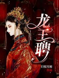 龙王聘免费观看