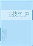 技高一筹是啥意思