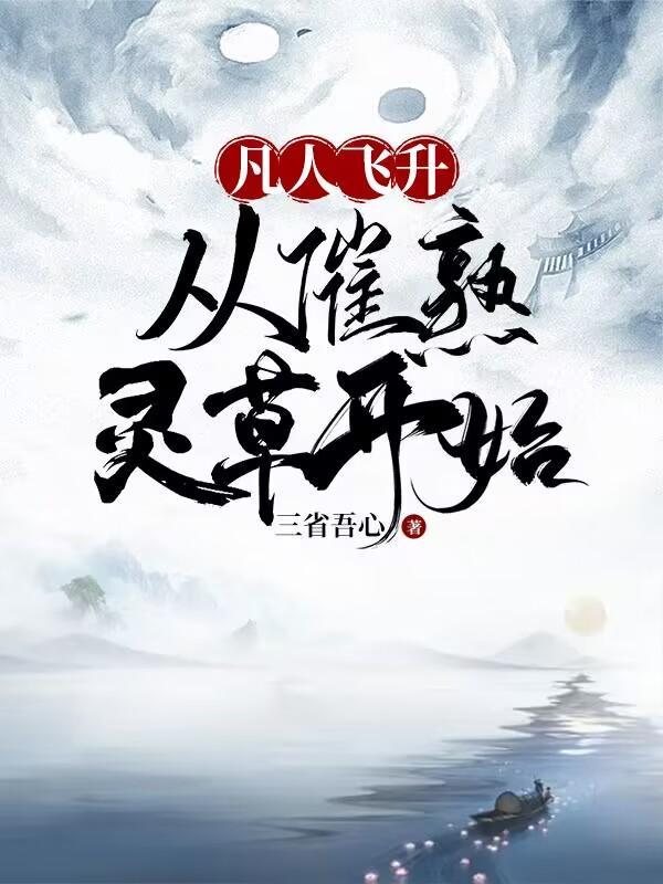 凡人飞升录百度百科