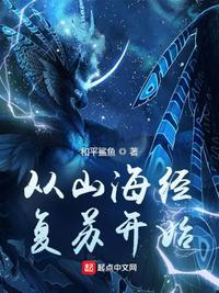 从山海经复苏开始书包简介