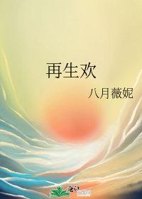 再生欢八月薇妮TXT百度