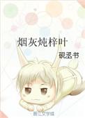烟灰炖梓叶txt百度