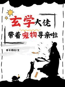 下山后玄学千金杀疯了