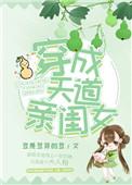 穿成天道亲闺女的最新章节列表目录