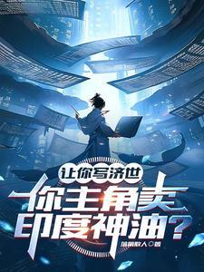 让你写济世你主角卖印度神油