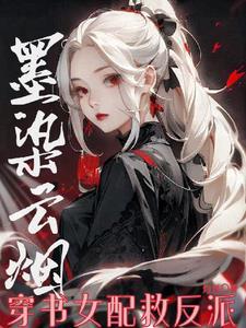 墨染穿越主角