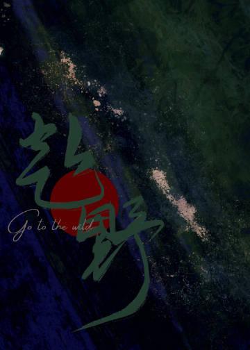 赴野全文免费阅读笔趣阁完整版