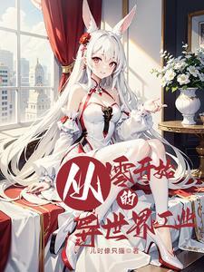 从零开始的异世界工业TXT
