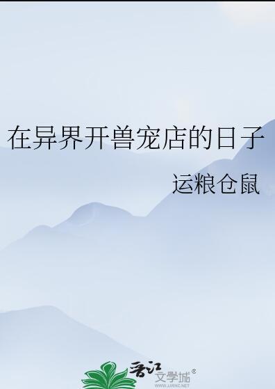 在异界开兽宠店的日子最新