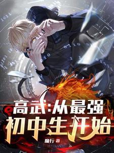 从最强初中生开始的