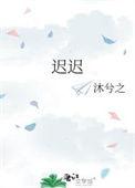 迟迟吾行什么意思