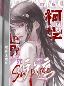 万人迷在名柯变小变大txt