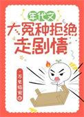年代文大冤种拒绝走剧情翟百里