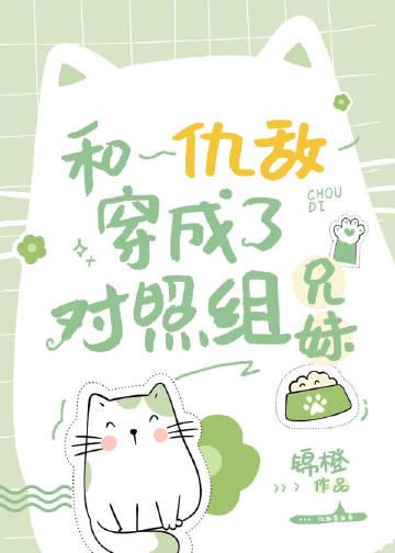 和仇敌穿成了兄妹文反派96