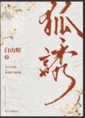 有只狐狸真狡猾儿歌内容