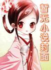追风望月番外