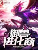 御兽进化商起点中文网