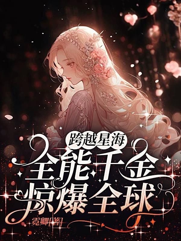 跨越星海全能千金惊爆全球