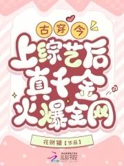 上综艺后真千金火爆全网兆财猫