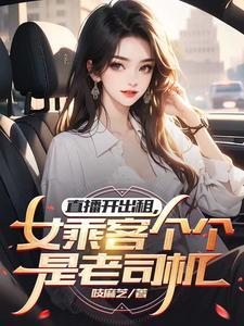 直播开出租