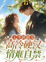 七零娇娇女高冷硬汉情难自禁林安安楚明舟大结局