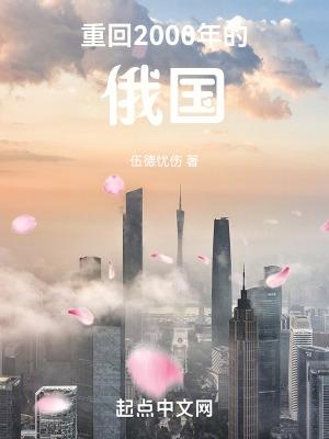 重回千禧年的俄国TXT