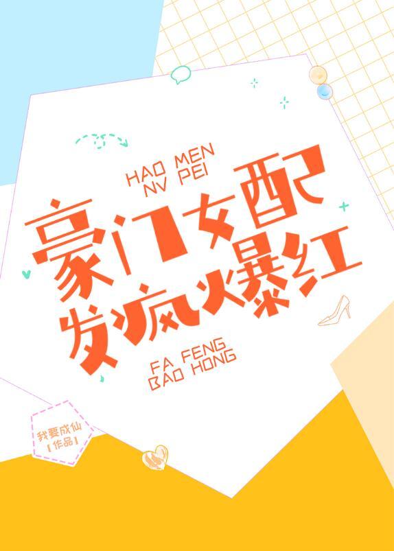 豪门女配的正确打开方式