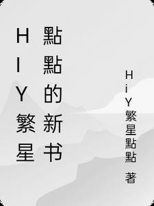 繁星点点是哪首歌的歌词