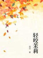 轻咬茉莉全文免费阅读