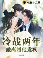 冷战两年她离婚他发疯男主是谁