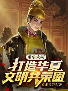 重生大明之建文大帝免费