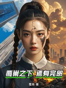 焉有完卵什么意思