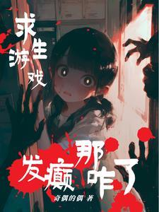 我在无限流游戏里嘎嘎乱杀