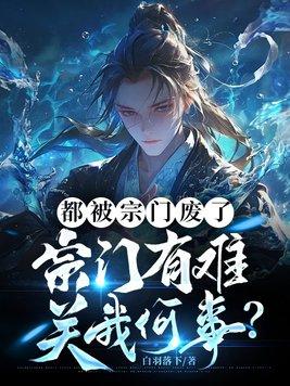 宗门有难关我何事? 在线阅读